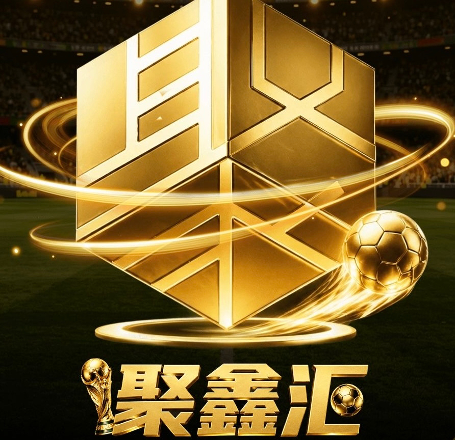聚鑫汇