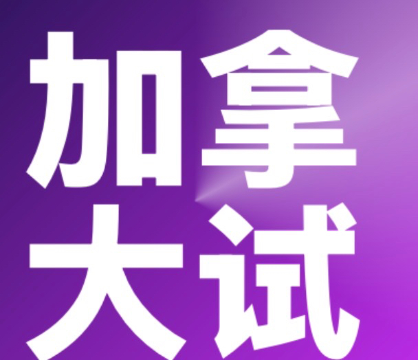 加拿大试玩