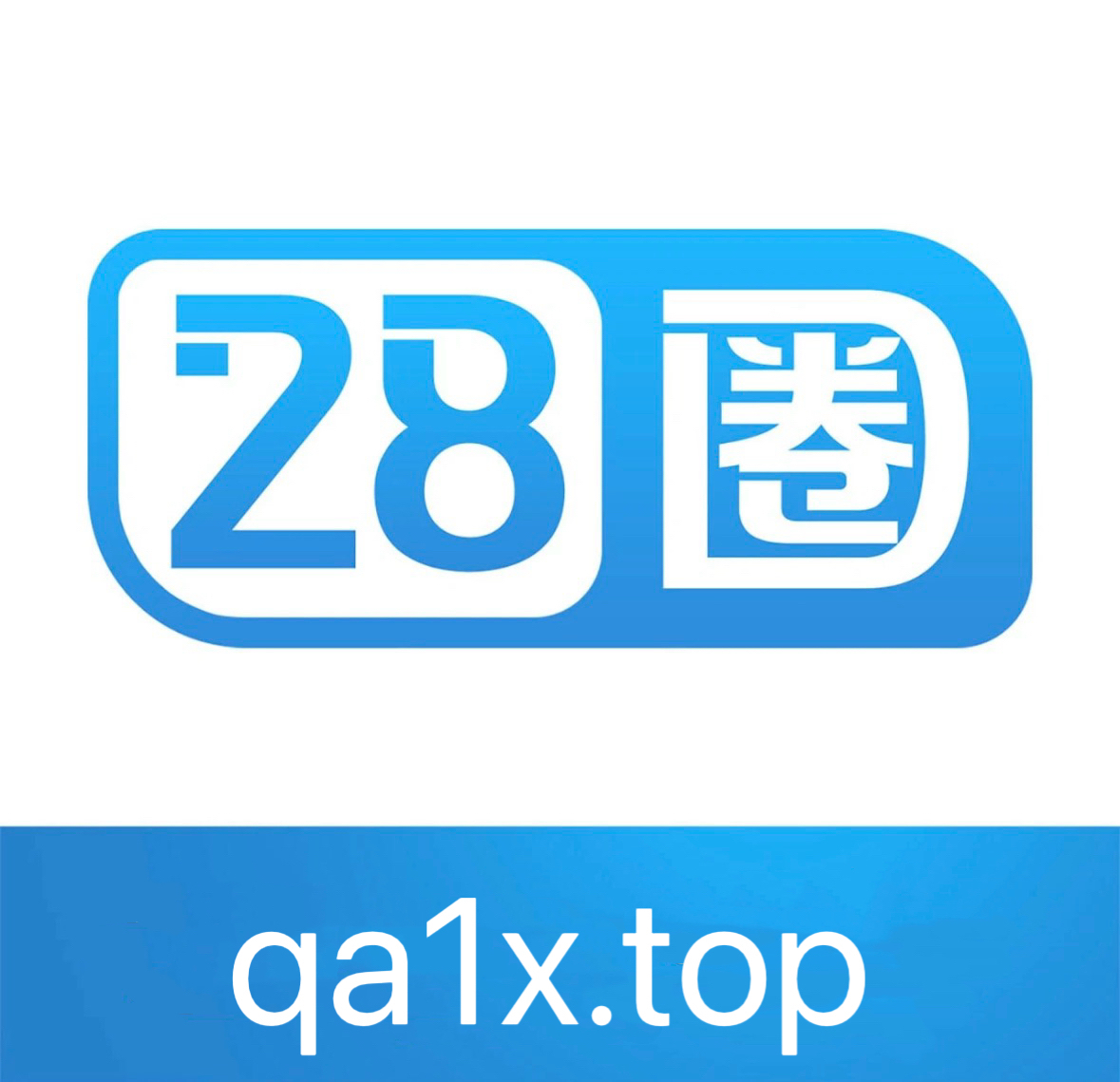 28圈
